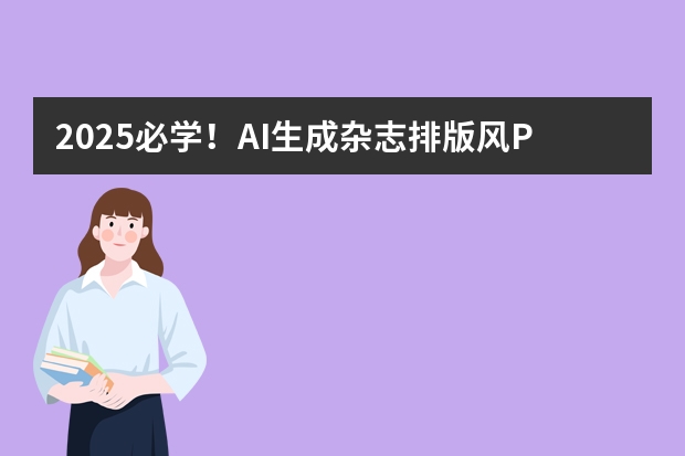 2025必學(xué)！AI生成雜志排版風(fēng)PPT的3個(gè)寶藏技巧，輕松拿捏設(shè)計(jì)感