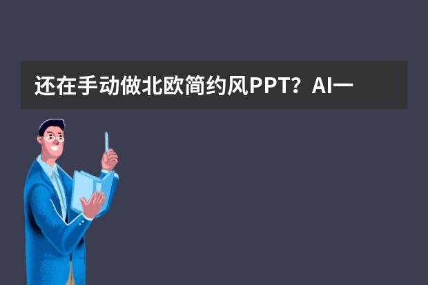 還在手動(dòng)做北歐簡(jiǎn)約風(fēng)PPT？AI一鍵生成，效率飛起！