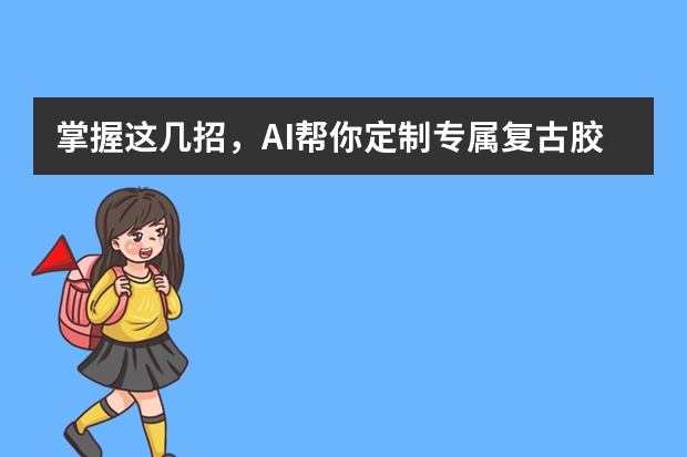 掌握這幾招，AI幫你定制專屬復(fù)古膠片風(fēng)PPT