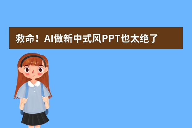 救命！AI做新中式風(fēng)PPT也太絕了吧，手殘黨狂喜！