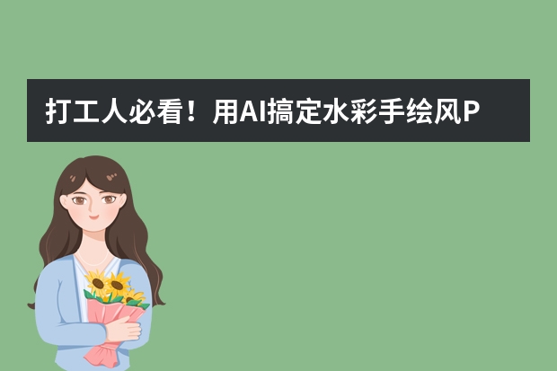 打工人必看！用AI搞定水彩手繪風(fēng)PPT，下班準(zhǔn)時沖