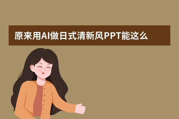 原來用AI做日式清新風(fēng)PPT能這么簡單！