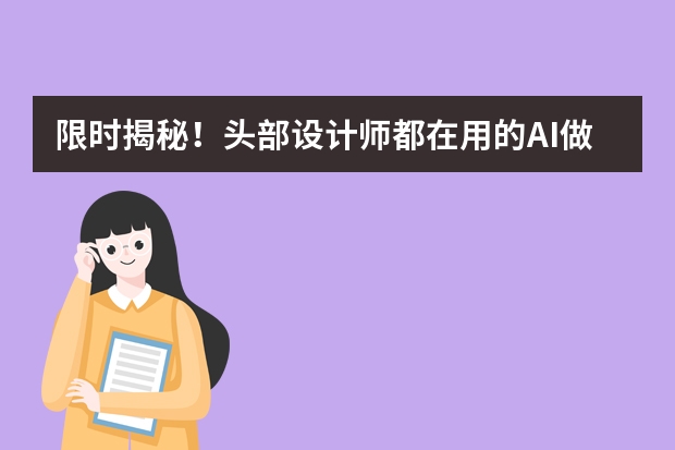 限時揭秘！頭部設(shè)計師都在用的AI做國潮風(fēng)PPT技巧
