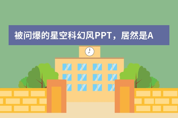 被問爆的星空科幻風(fēng)PPT，居然是AI做的？教程速存