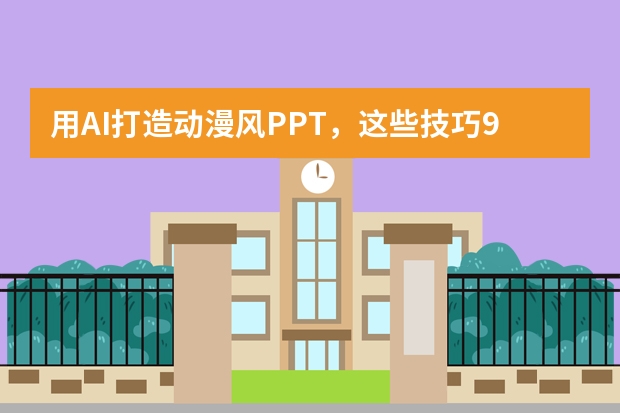 用AI打造動漫風(fēng)PPT，這些技巧99%的人都不知道