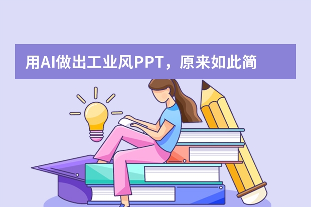 用AI做出工業(yè)風(fēng)PPT，原來(lái)如此簡(jiǎn)單！