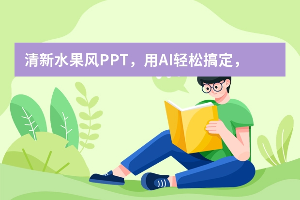 清新水果風(fēng)PPT，用AI輕松搞定，告別熬夜
