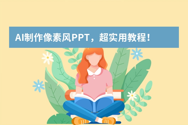 AI制作像素風(fēng)PPT，超實(shí)用教程！