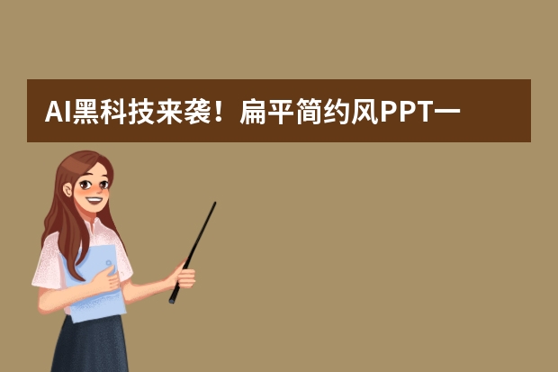 AI黑科技來(lái)襲！扁平簡(jiǎn)約風(fēng)PPT一鍵生成，超乎想象