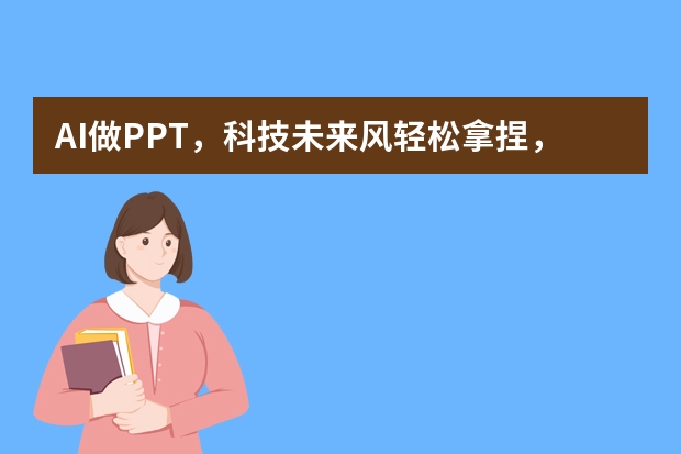 AI做PPT，科技未來(lái)風(fēng)輕松拿捏，這些技巧你必須知道