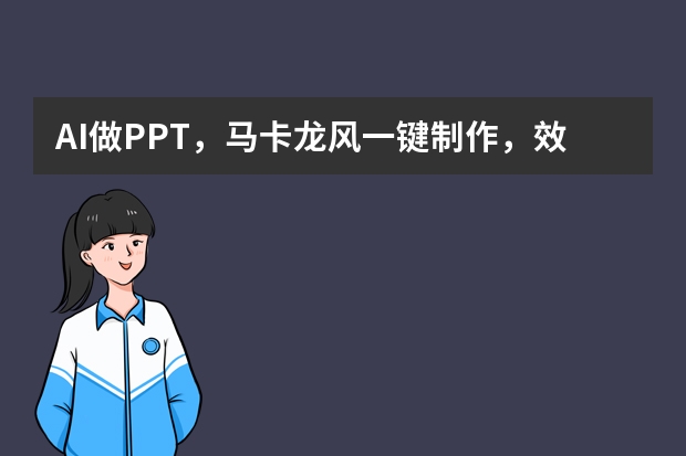 AI做PPT，馬卡龍風(fēng)一鍵制作，效果驚艷全場(chǎng)