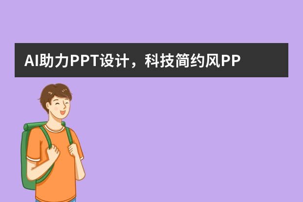 AI助力PPT設(shè)計(jì)，科技簡(jiǎn)約風(fēng)PPT一鍵生成，輕松搞定