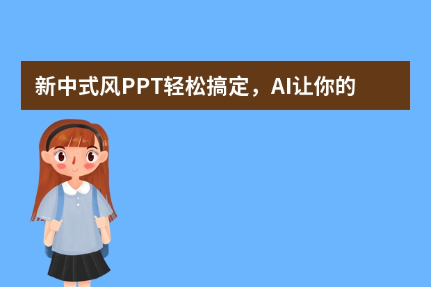 新中式風(fēng)PPT輕松搞定，AI讓你的設(shè)計(jì)更上一層樓