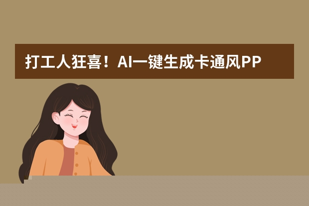 打工人狂喜！AI一鍵生成卡通風(fēng)PPT，又快又萌超吸睛！