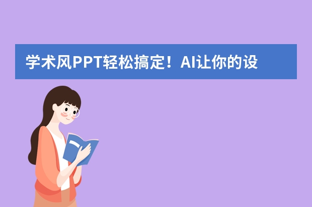 學(xué)術(shù)風(fēng)PPT輕松搞定！AI讓你的設(shè)計(jì)秒變專(zhuān)業(yè)