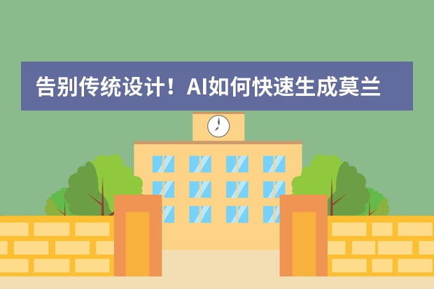 告別傳統(tǒng)設(shè)計！AI如何快速生成莫蘭迪風(fēng)PPT？