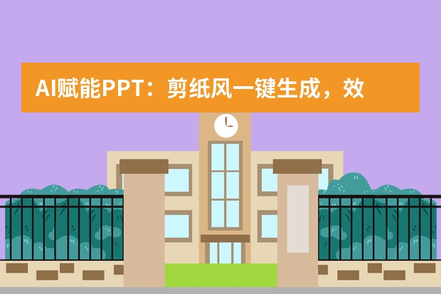 AI賦能PPT：剪紙風(fēng)一鍵生成，效率飛躍10倍！