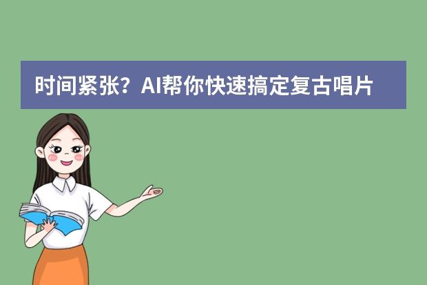 時間緊張？AI幫你快速搞定復(fù)古唱片風(fēng)PPT的配色、字體與版式