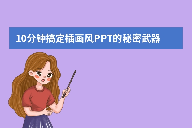 10分鐘搞定插畫風PPT的秘密武器與操作流程！