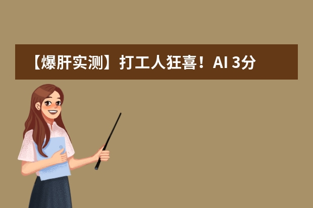 【爆肝實測】打工人狂喜！AI 3分鐘生成高級感幾何拼貼風PPT，從此告別熬夜趕工