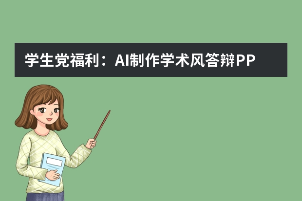 學生黨福利：AI制作學術風答辯PPT的避坑指南與模板推薦