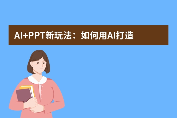 AI+PPT新玩法：如何用AI打造沉浸式糖果繽紛風演示場景