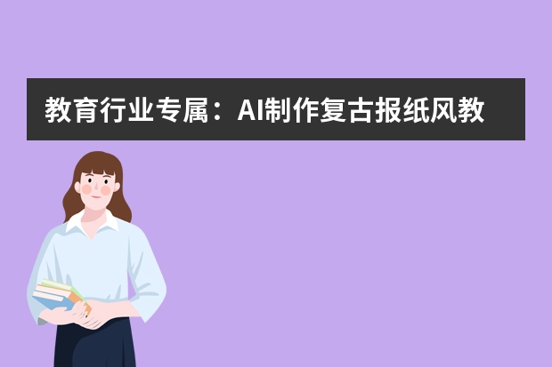 教育行業(yè)專屬：AI制作復古報紙風教學課件PPT的實用技巧