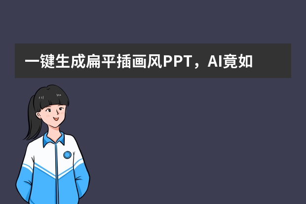 一鍵生成扁平插畫風PPT，AI竟如此強大？