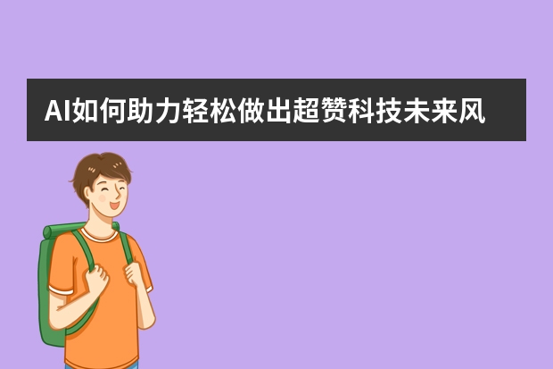 AI如何助力輕松做出超贊科技未來風PPT？
