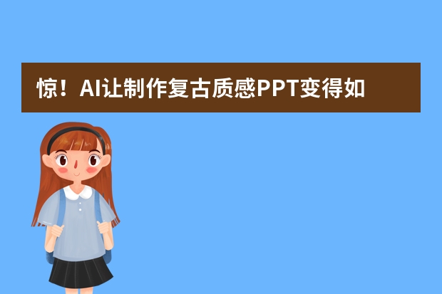 驚！AI讓制作復古質感PPT變得如此簡單