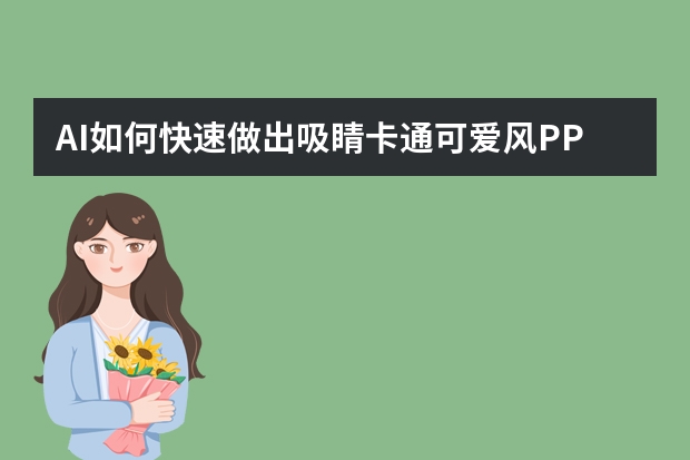 AI如何快速做出吸睛卡通可愛風PPT？