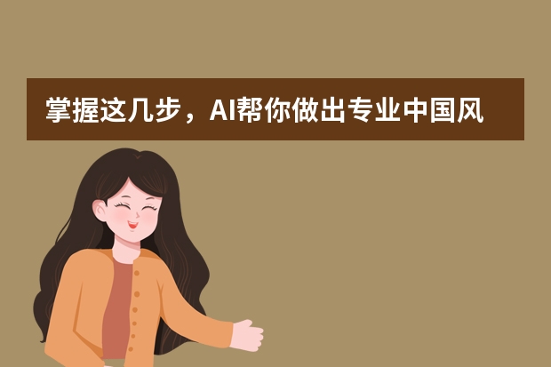 掌握這幾步，AI幫你做出專業(yè)中國風PPT！