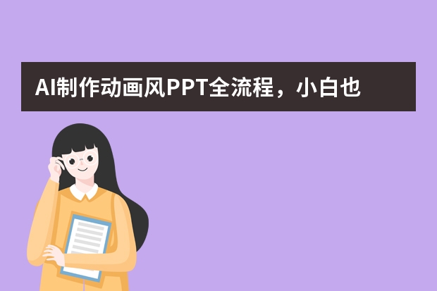 AI制作動畫風PPT全流程，小白也能秒上手