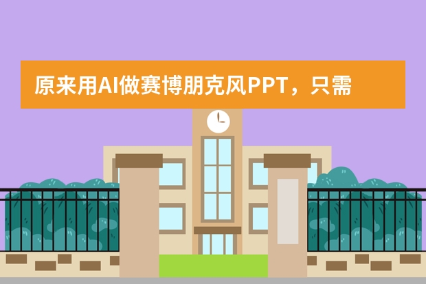原來(lái)用AI做賽博朋克風(fēng)PPT，只需這幾個(gè)神奇操作