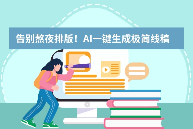 告別熬夜排版！AI一鍵生成極簡(jiǎn)線稿風(fēng)PPT的3個(gè)顛覆性技巧