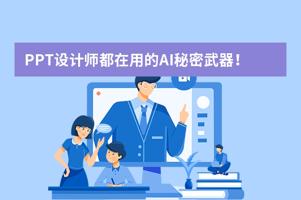PPT設(shè)計(jì)師都在用的AI秘密武器！復(fù)古蒸汽波風(fēng)秒級(jí)生成攻略