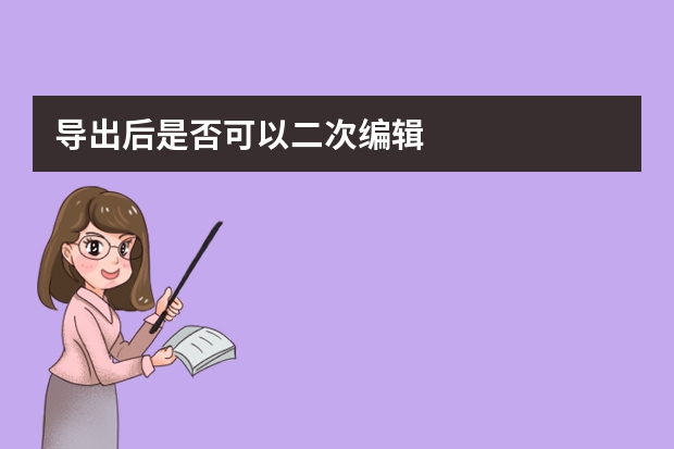 導出后是否可以二次編輯