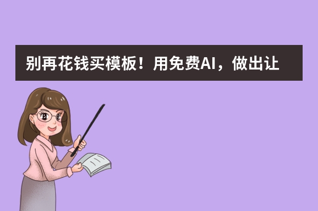 別再花錢(qián)買(mǎi)模板！用免費(fèi)AI，做出讓老板驚艷的雜志排版風(fēng)PPT