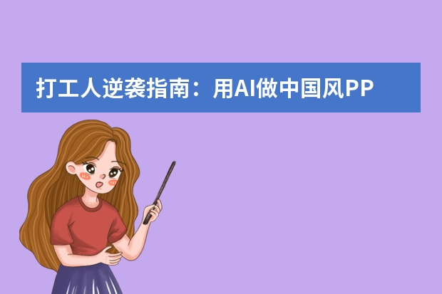 打工人逆襲指南：用AI做中國風PPT，效率提升300%