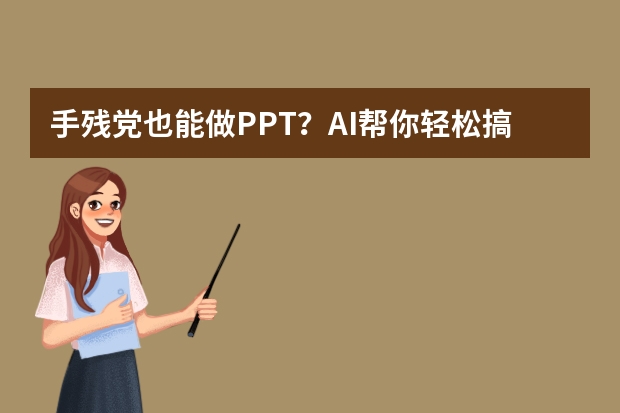 手殘黨也能做PPT？AI幫你輕松搞定卡通可愛風