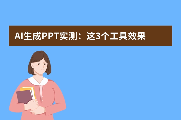 AI生成PPT實測：這3個工具效果吊打WPS