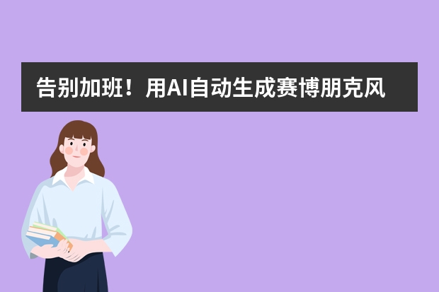 告別加班！用AI自動生成賽博朋克風PPT，從此準時下班