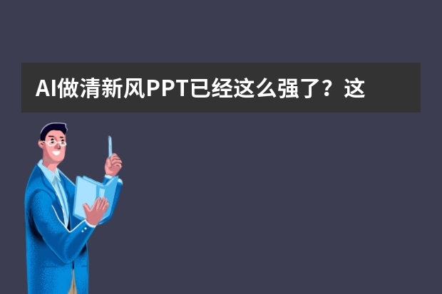 AI做清新風PPT已經(jīng)這么強了？這5個隱藏功能讓同事直呼黑科技！