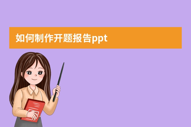 如何制作開(kāi)題報(bào)告ppt