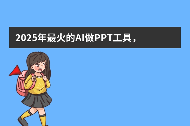 2025年最火的AI做PPT工具，第2個免費卻沒人知道