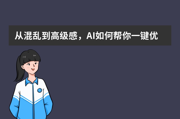 從混亂到高級感，AI如何幫你一鍵優(yōu)化波普藝術(shù)風PPT？