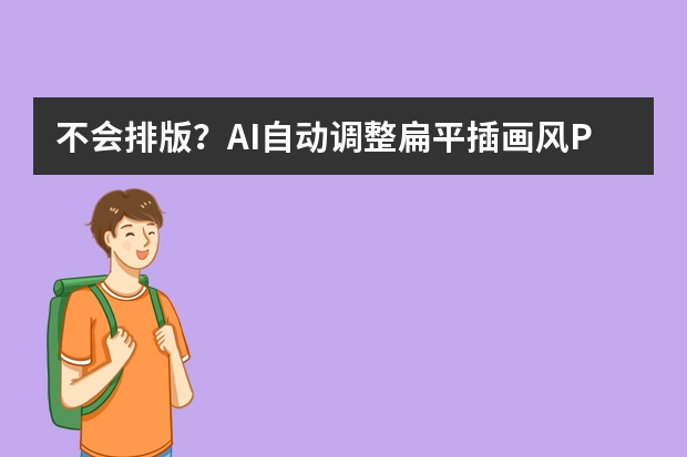 不會排版？AI自動調(diào)整扁平插畫風PPT，3秒讓頁面變高級