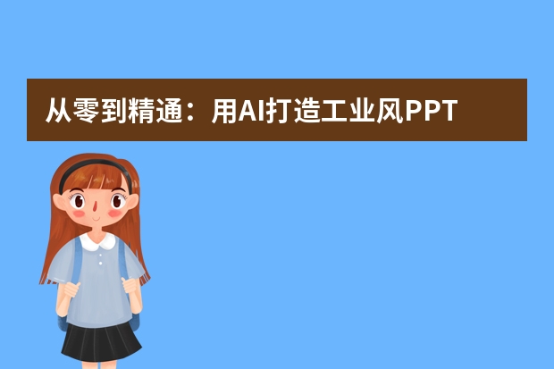從零到精通：用AI打造工業(yè)風PPT的終極指南！