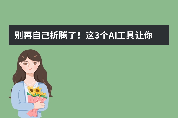 別再自己折騰了！這3個AI工具讓你PPT水平秒變專業(yè)