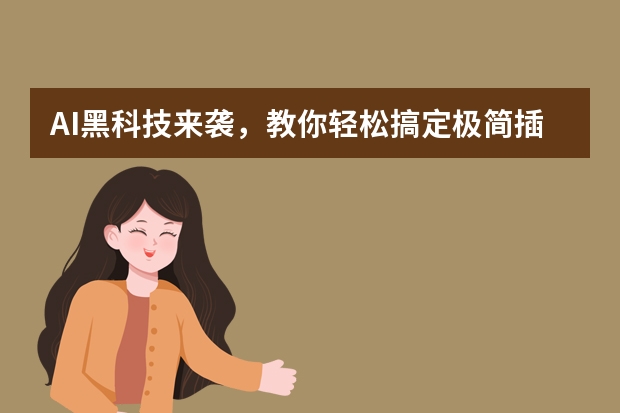 AI黑科技來襲，教你輕松搞定極簡插畫風PPT設(shè)計